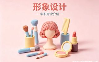 形象设计专业