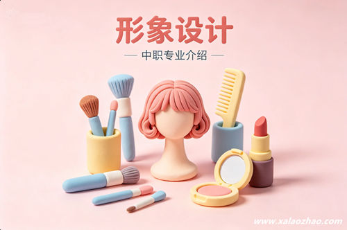 形象设计专业