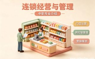 连锁经营与管理专业