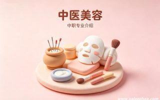 中医美容专业