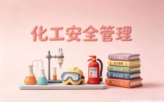 化工安全管理专业