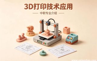3D打印技术应用专业