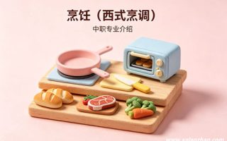烹饪（西式烹调）专业