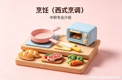 烹饪（西式烹调）专业