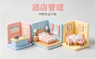 酒店管理专业
