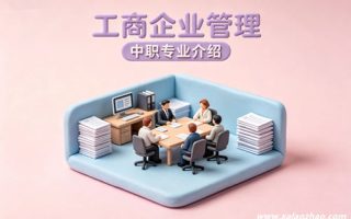 工商企业管理专业