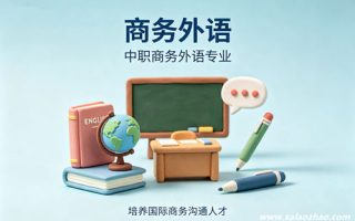 商务外语专业