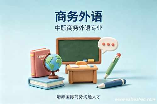 商务外语专业