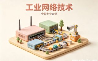 工业网络技术专业