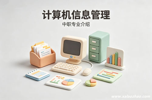 计算机信息管理专业