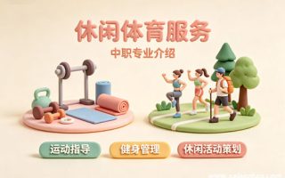 休闲体育服务专业