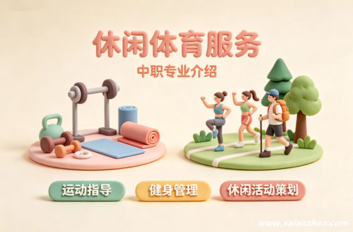 休闲体育服务专业