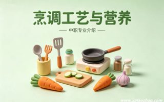 烹调工艺与营养专业