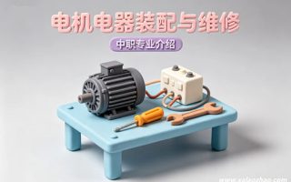 电机电器装配与维修专业