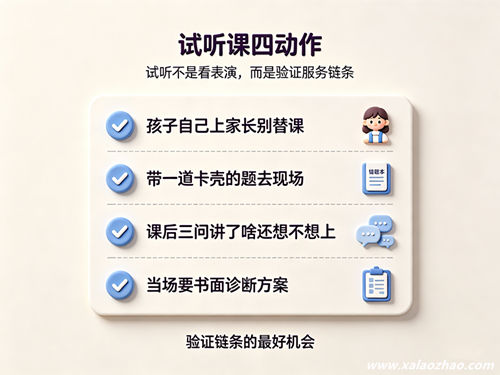 一对一试听课四个检查动作清单