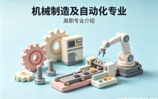 机械制造及自动化专业