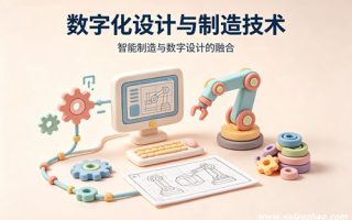 数字化设计与制造技术专业