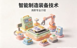 智能制造装备技术专业
