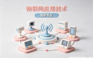 物联网应用技术专业