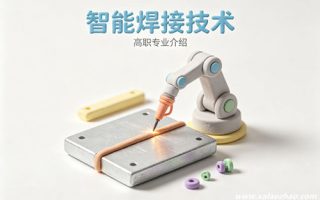智能焊接技术专业