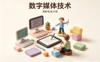 数字媒体技术专业