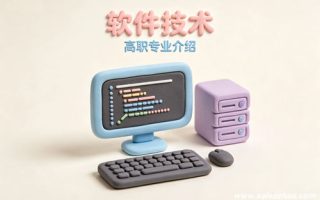 软件技术专业