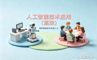 人工智能技术应用专业