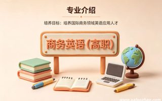 商务英语专业