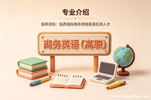 商务英语专业
