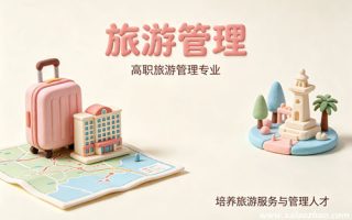 旅游管理专业
