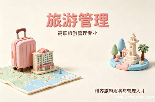 旅游管理专业