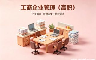 工商企业管理专业
