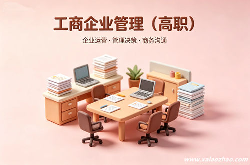 工商企业管理专业