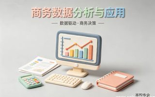 商务数据分析与应用专业