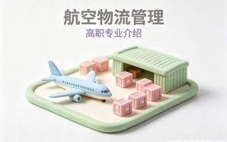 航空物流管理专业
