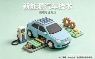 新能源汽车技术专业