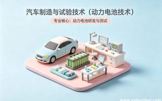 汽车制造与试验技术专业