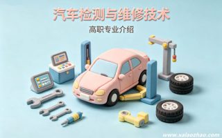 汽车检测与维修技术专业