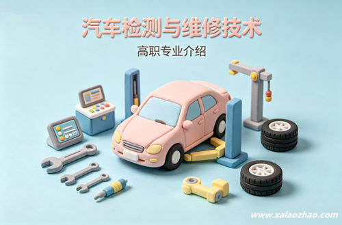 汽车检测与维修技术专业