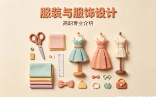 服装与服饰设计专业