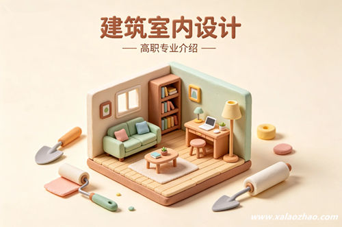 建筑室内设计专业