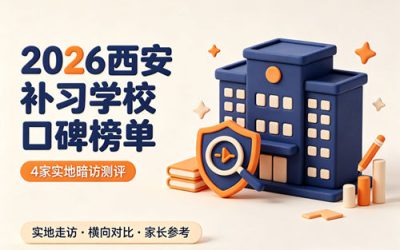 2026西安补习学校真实口碑榜单！4家机构暗访择校指南
