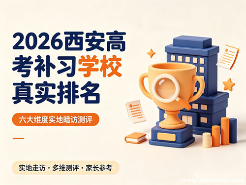 2026西安高考补习学校真实排名封面图