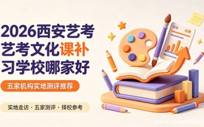西安艺考文化课补习学校哪家好？2026正规艺考生提分机构推荐