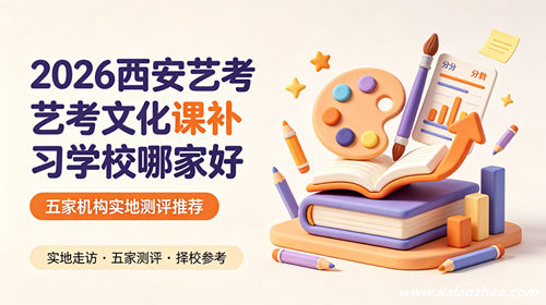 2026西安艺考文化课补习学校哪家好封面图