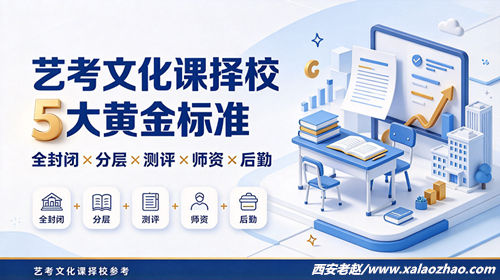 西安全封闭艺考补习学校5大黄金标准