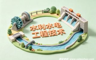 水利水电工程技术专业