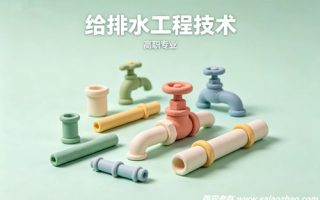 给排水工程技术专业
