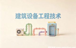 建筑设备工程技术专业