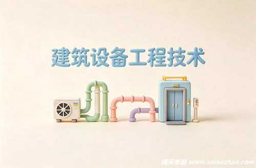 建筑设备工程技术专业